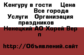 Кенгуру в гости! › Цена ­ 12 000 - Все города Услуги » Организация праздников   . Ненецкий АО,Хорей-Вер п.